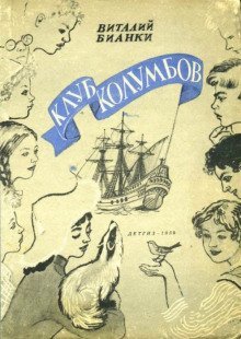обложка аудиокниги Клуб Колумбов