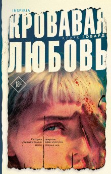 обложка аудиокниги Кровавая любовь