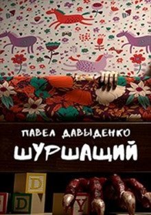 обложка аудиокниги Шуршащий