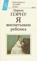 обложка аудиокниги Я воспитываю ребенка