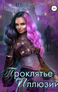обложка аудиокниги Проклятье иллюзий