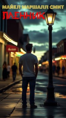 обложка аудиокниги Пленник