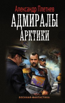 обложка аудиокниги Адмиралы Арктики