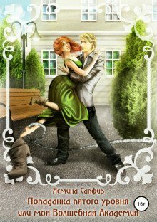обложка аудиокниги Попаданка пятого уровня, или Моя Волшебная Академия
