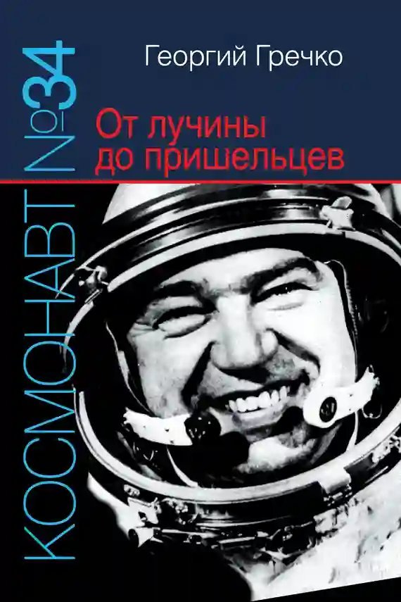 обложка аудиокниги Космонавт № 34. От лучины до пришельцев