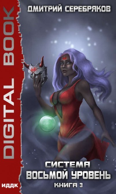 обложка аудиокниги Восьмой уровень. Книга 3