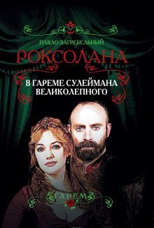 обложка аудиокниги В гареме Сулеймана Великолепного