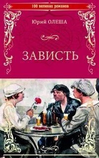 обложка аудиокниги Зависть