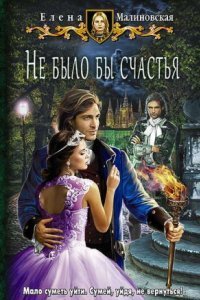 обложка аудиокниги Любовь и вороны 1. Не было бы счастья