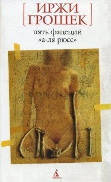 обложка аудиокниги Пять фацеций «а-ля рюсс»