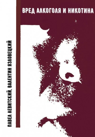 обложка аудиокниги Вред алкоголя и никотина