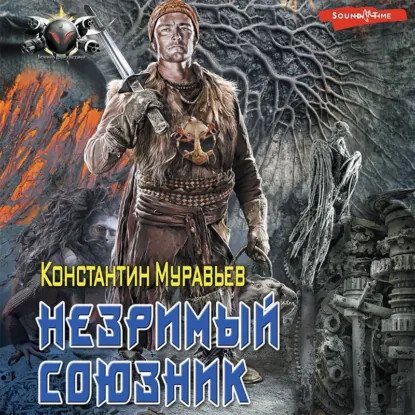 обложка аудиокниги Пожиратель 6. Незримый союзник