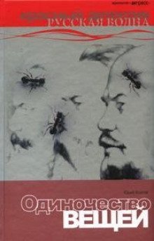 обложка аудиокниги Одиночество вещей