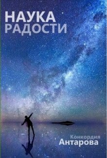 обложка аудиокниги Наука радости