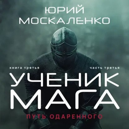 обложка аудиокниги Сила магии 3. Путь одарённого. Ученик мага. Книга третья. Часть третья
