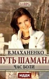 обложка аудиокниги Мир Барлионы 5.1. Путь Шамана. Час боли