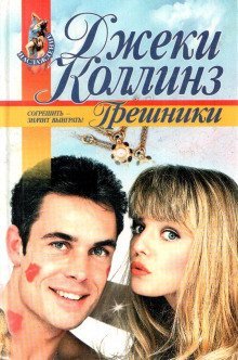 обложка аудиокниги Грешники