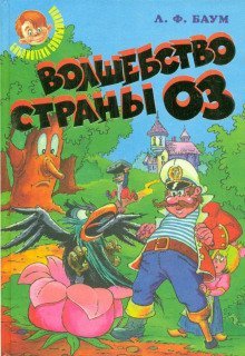 обложка аудиокниги Волшебство страны Оз