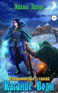 обложка аудиокниги Столкновение стихий 2. Касание Воды