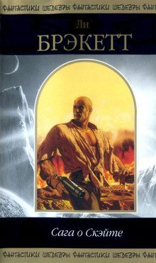 обложка аудиокниги Сага о Скэйте