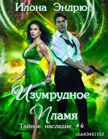 обложка аудиокниги Изумрудное пламя