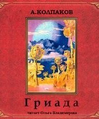 обложка аудиокниги Гриада. Альфа Эридана
