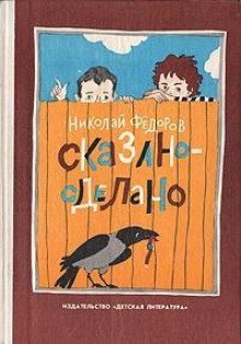 обложка аудиокниги Сказано — сделано