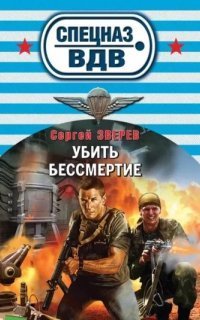 обложка аудиокниги Спецназ ВДВ. Убить бессмертие