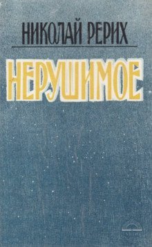 обложка аудиокниги Нерушимое