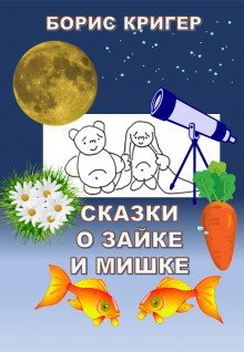 обложка аудиокниги Сказки о Зайке и Мишке