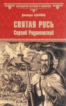 обложка аудиокниги Святая Русь. Том 2. Сергий Радонежский