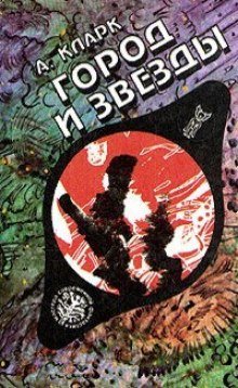 обложка аудиокниги Город и звезды