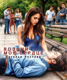 обложка аудиокниги Возьми моё сердце