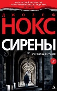 обложка аудиокниги Эйдан Уэйтс 1. Сирены