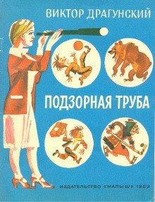 обложка аудиокниги Подзорная труба