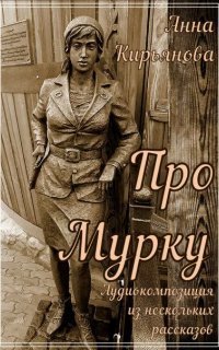 обложка аудиокниги Про Мурку