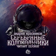 обложка аудиокниги Серебряные колокольчики