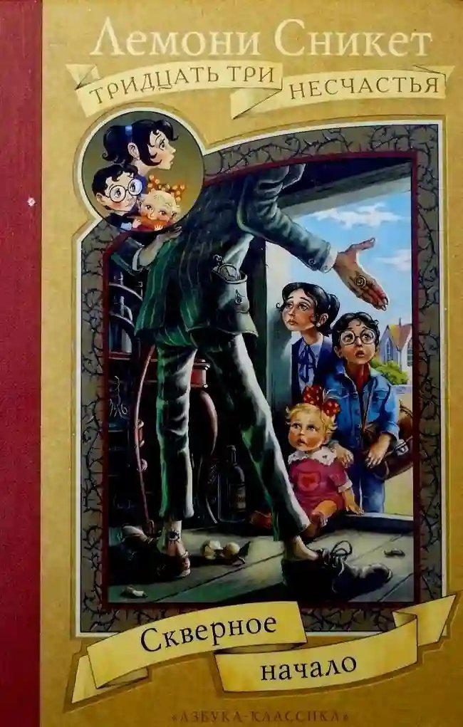 обложка аудиокниги Скверное начало