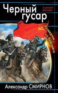 обложка аудиокниги Черный гусар Фридриха Великого 1. Разведчик из будущего