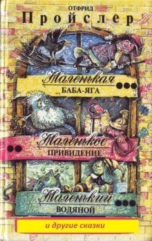 обложка аудиокниги Маленькая Баба - Яга и другие сказки