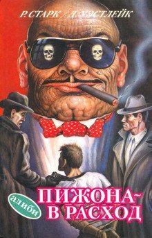 обложка аудиокниги Пижона - в расход