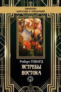 обложка аудиокниги Ястребы востока