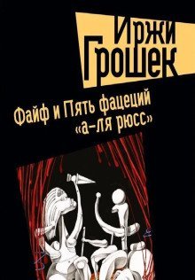 обложка аудиокниги Файф