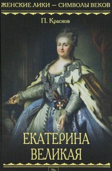 обложка аудиокниги Екатерина Великая. 1729-1796
