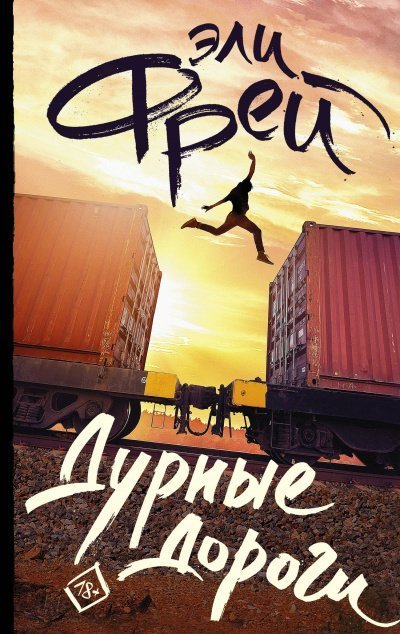 обложка аудиокниги Дурные дороги