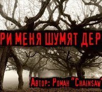 обложка аудиокниги Внутри меня шумят деревья