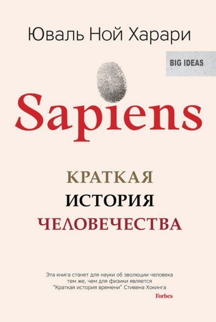 обложка аудиокниги Sapiens: краткая история человечества