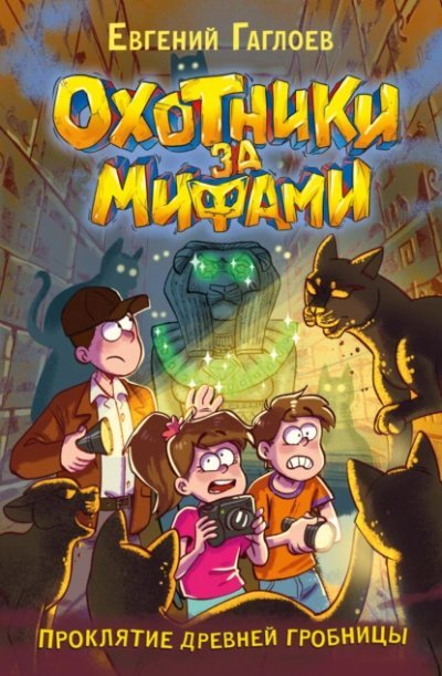 обложка аудиокниги Проклятие древней гробницы