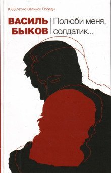 обложка аудиокниги Полюби меня, солдатик...