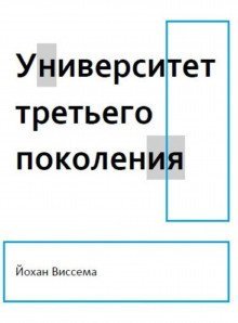 обложка аудиокниги Университет третьего поколения
